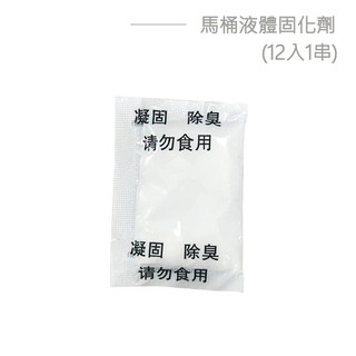 【Treewalker露遊】馬桶液體固化劑(12入) 專用固化劑 液體固化粉 尿液固化粉 凝固粉 粉狀