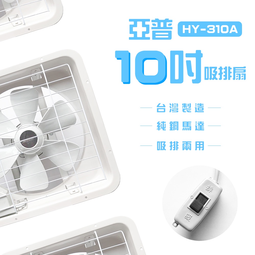 【亞普】10吋吸排扇 HY-310A