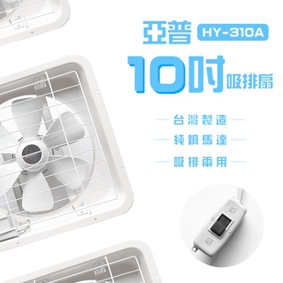 【亞普】10吋吸排扇 hy-310a