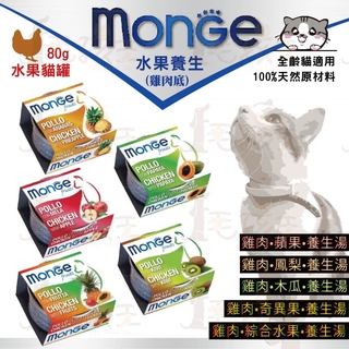 ☆毛孩王☆Monge瑪恩吉 水果養生罐湯罐 80g 單罐 貓罐頭 湯罐 貓罐 水果罐 養生罐 鮪魚底 雞肉底 鮪魚 雞肉