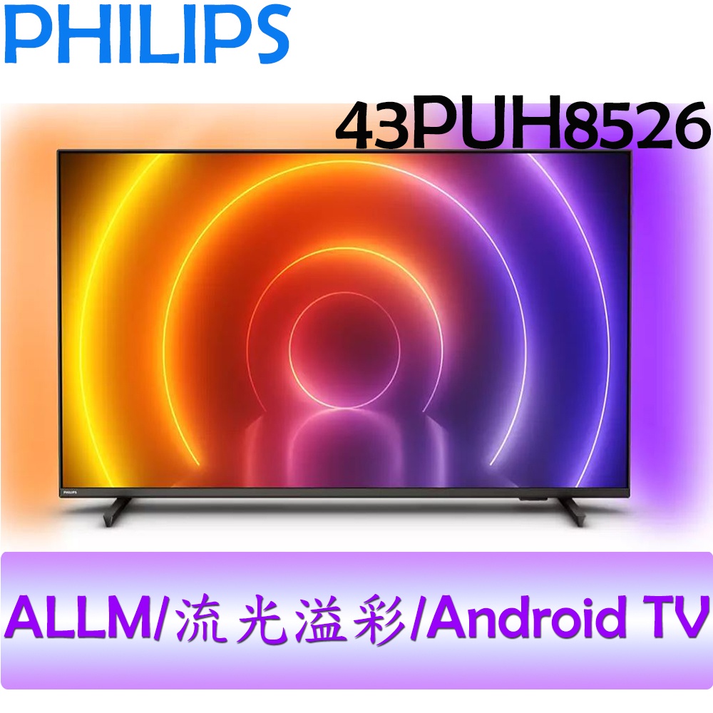 飛利浦 PHILIPS 43吋 4K 聯網 android 液晶顯示器 43PUH8526