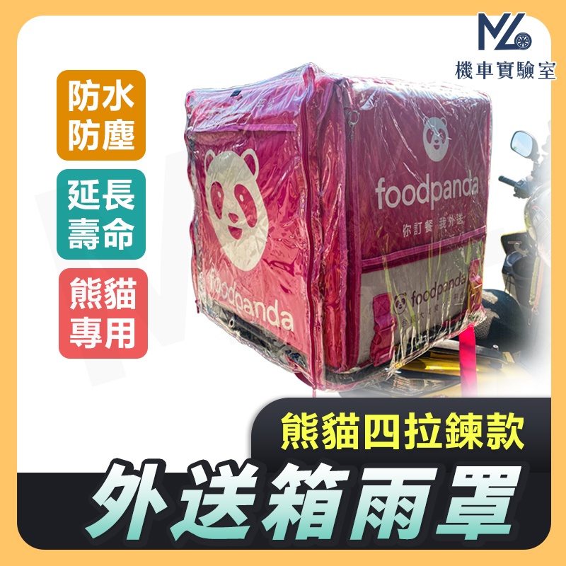 【現貨附發票】Foodpanda 外送箱 熊貓 外送箱套 箱套 外送箱防水套 外送箱雨套 外送箱雨罩 外送員必備