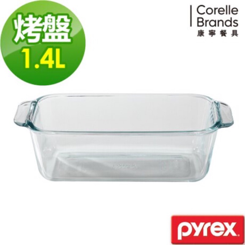 康寧 Pyrex 耐熱玻璃 吐司烤盤1.4L /玻璃烤盤/微波/蒸煮