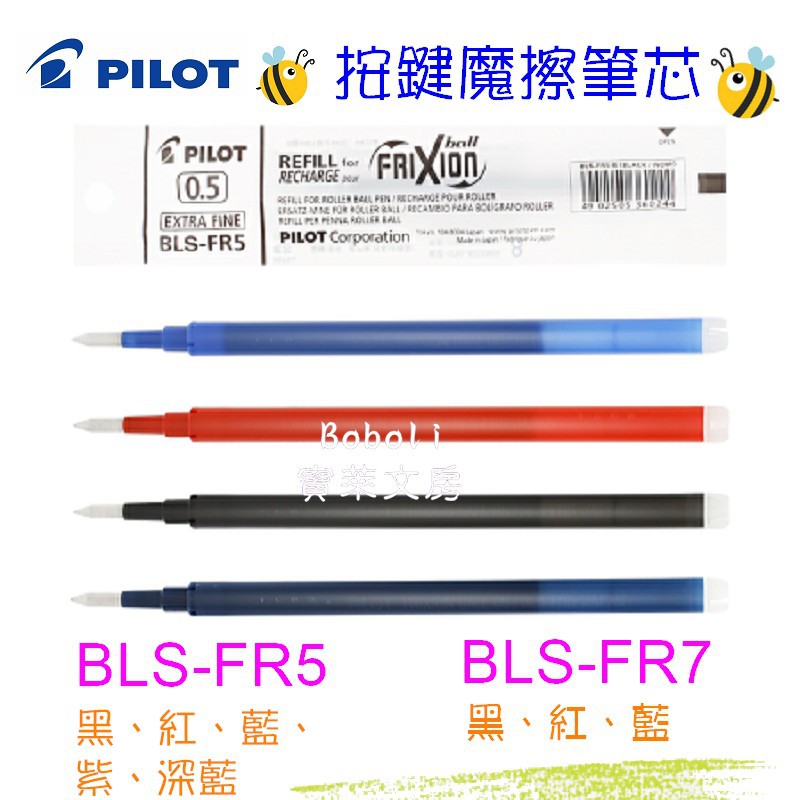 PILOT 百樂 按鍵魔擦筆芯 BLS-FR5(0.5mm) BLS-FR7(0.7mm) 寶萊文房