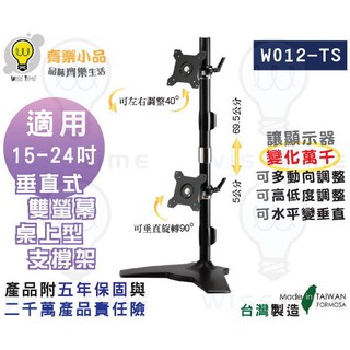 齊樂~15-30"LED/LCD桌上型上下雙螢幕架/支架(臺製/專利)W012TS-左右視角各20度/螢幕旋轉90度