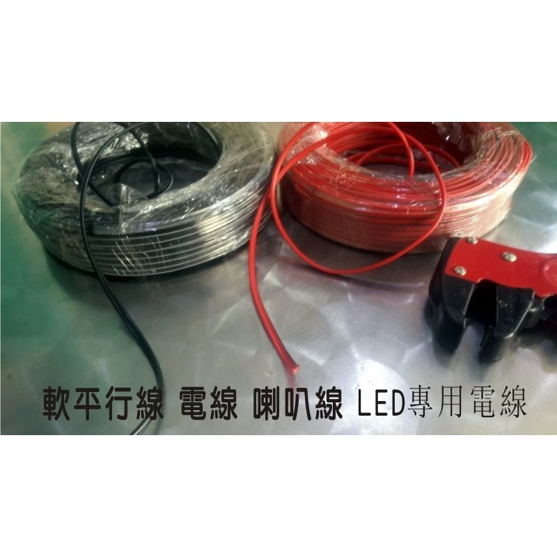 綠能光業//軟平行線 電線 喇叭線 LED專用電線 燈條用電線 5050用電線 12V24V電線 足14銅蕊心