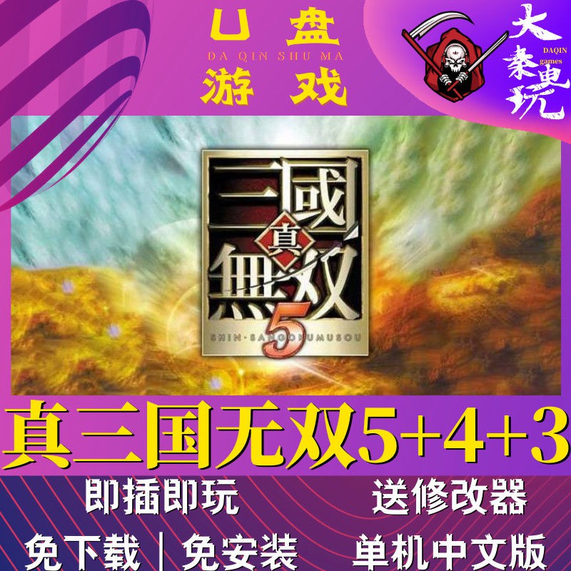 回味童年遊戲硬盤 真三國無雙5 4 3合集pc單機遊戲免安裝即插即玩u盤遊戲策略類 台灣精品現貨 Jly4 蝦皮購物