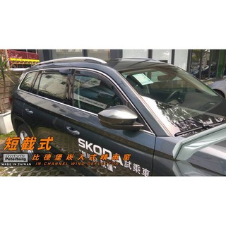 斯哥達SKODA KODIAQ 2017年起【崁入式晴雨窗-短截款】比德堡 內崁 嵌入 內嵌