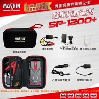 新莊【電池達人】超強勁 SP-1200+麻新電子 汽柴油版 拋錨救車 行動電源 緊急救援 汽車啟動 電匠 USB充電器