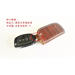 鑰匙皮套 -汽車搖控器 汽車遙控器皮套 遙控器皮套 客製化 #純牛皮手工皮件 (可客製)