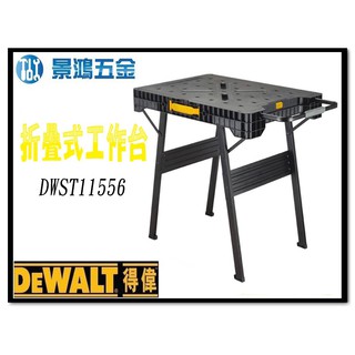 可刷卡分期 景鴻五金 公司貨 DEWALT 得偉 折疊式工作臺 多功能工作桌 快速折疊工作臺 DWST11556 含稅價