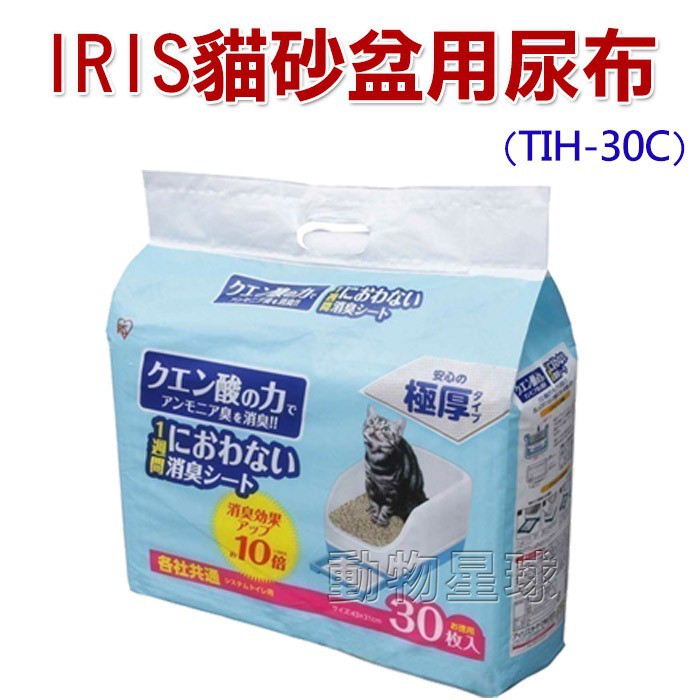 日本IRIS貓砂盆專用 檸檬酸除臭尿布30入/1包【TIH-30C】