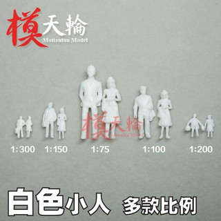 模天輪白色小人 DIY沙盤建築模型材料 場景模型 人物 多比例