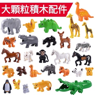 相容樂高大顆粒動物積木模型 大顆粒積木配件 散件配件恐龍世界拼裝益智DIY玩具