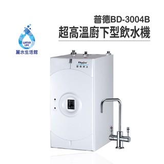 普德 BD-3004 B 超高溫設計廚下型雙溫飲水機 搭配過濾器 卡式RO6道逆滲透 淨水器【麗水生活館】
