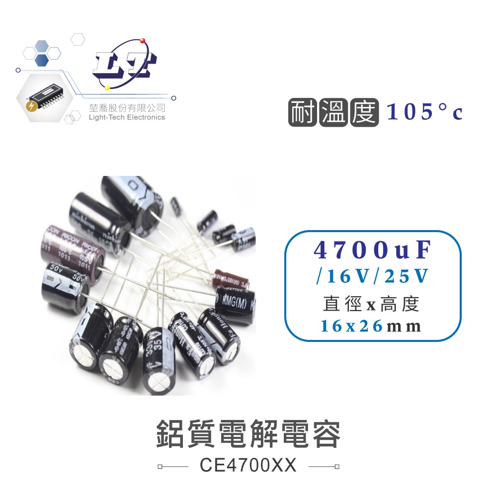 『聯騰．堃喬』4700uF/6.3V/10V/16V/25V/35V/50V/63V 鋁質 電解電容 耐溫105℃