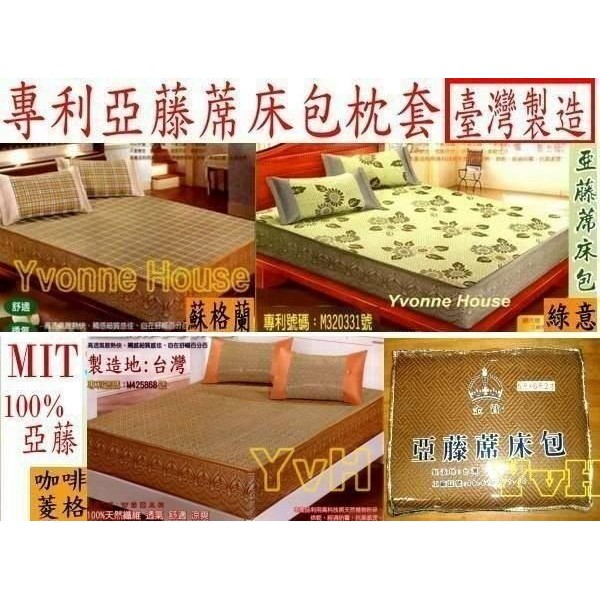 =YvH=床包式涼蓆 台灣專利製造 天然亞藤 蓆床包 蓆枕套 天然植物纖維 SGS認證 單人 雙人 加大 MAT