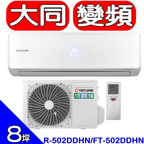 《全省含標準安裝》大同【R-502DDHN/FT-502DDHN】】8坪《變頻》分離式冷氣