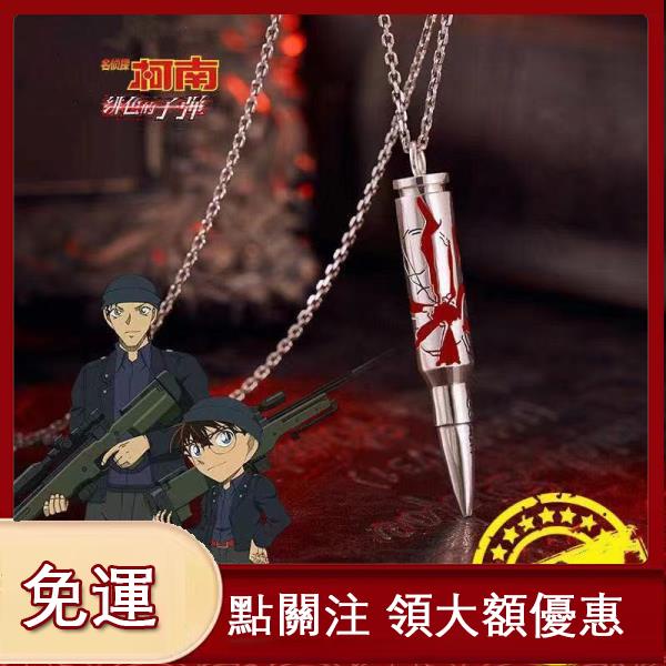 名偵探柯南緋色的子彈吊墜幸運石動漫周邊赤井秀一飾品 動漫周邊 漫畫 飾品專賣 蝦皮購物