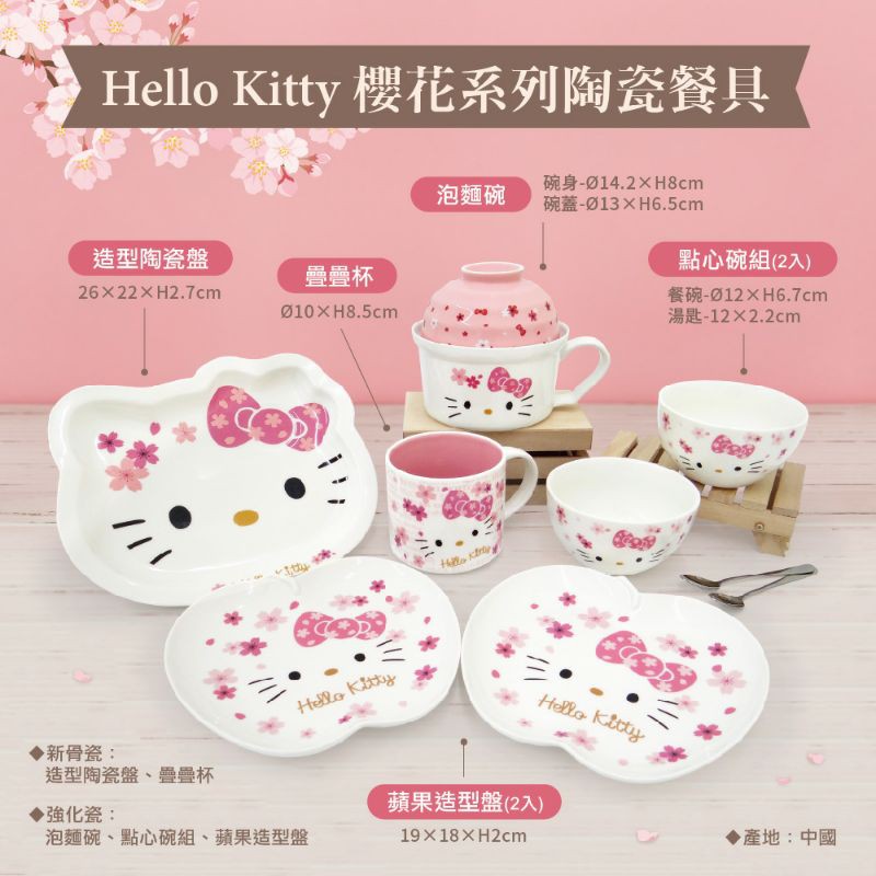 【最後補貨】【熱銷】7-11 正版授權 Hello Kitty 櫻花季 陶瓷餐具系列組 碗盤