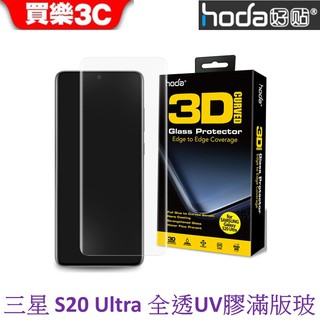 hoda【Samsung Galaxy S20 Ultra 6.9吋】3D防爆9H鋼化玻璃保護貼(UV膠全貼合滿版)