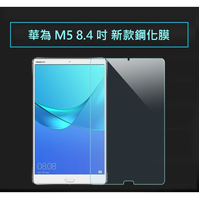 華為 MediaPad M5 8.4 吋 鋼化玻璃貼 貼膜 保貼 玻璃貼 鋼化膜 螢幕保護貼 保護膜 SHT-AL09