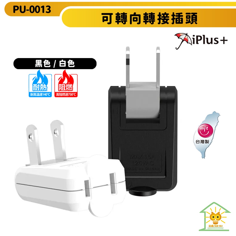 【iPlus+保護傘】可轉向轉接插頭 PU-0013 白色黑色 180度可轉向插頭 高耐熱防火 無氧銅沖壓鉚合 迅睿生活