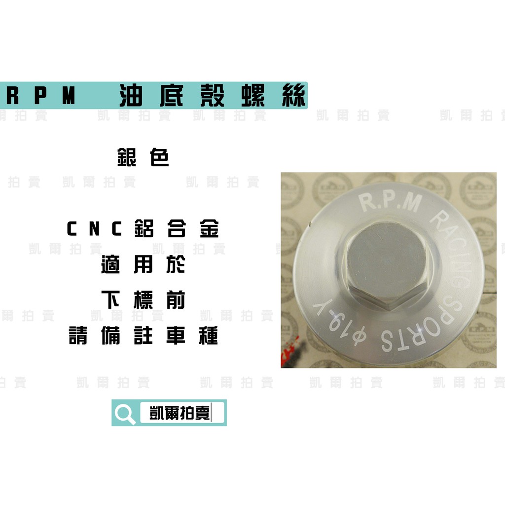 RPM｜ 銀色 鋁合金 油底殼螺絲 適用於 所有車種 山葉 光陽 三陽 勁戰 雷霆 JETS 下標前請備註車種