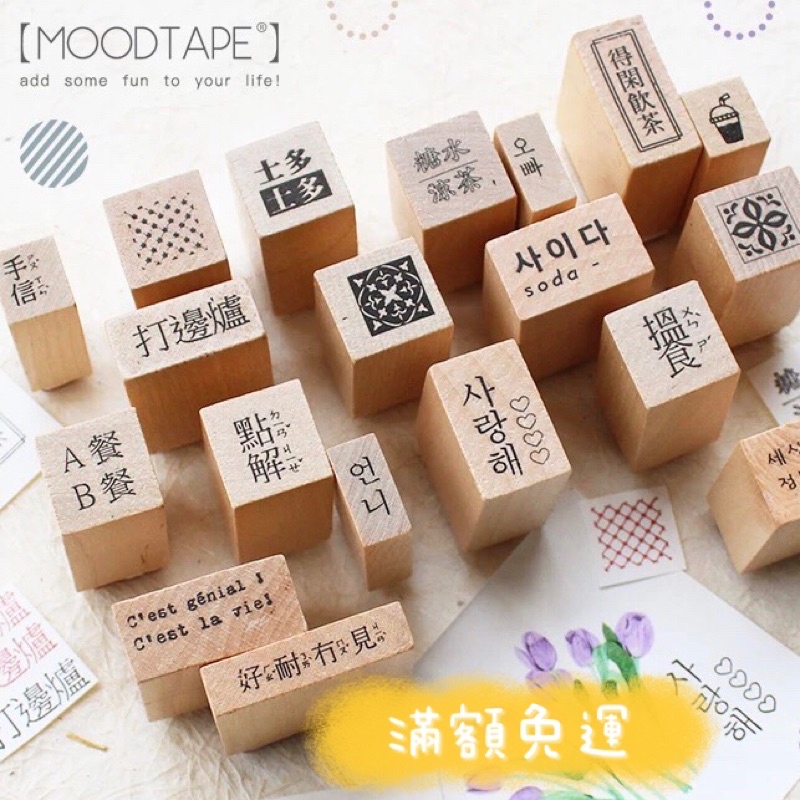 Moodtape 繁體韓語小木質印章韓文花磚法文漢字短句橡皮章手帳裝飾手帳創作文字印章木質印章 蝦皮購物