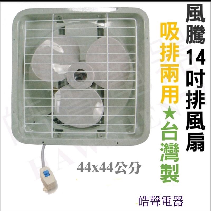 風騰 FT-9914排風扇 抽風機14吋 浴室 台灣製造 廚房 通風扇 排風扇 換氣扇 電扇 【皓聲電器】