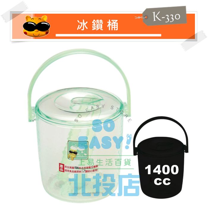 [北投上易百貨] 冰鑽桶/1400cc K-330 冰桶附夾 塑膠冰桶 台灣製