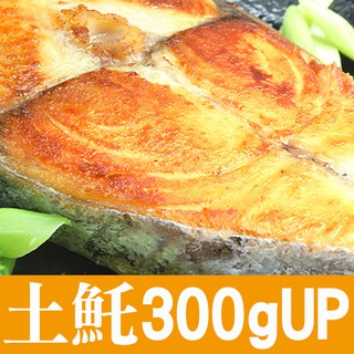 南海豐【薄鹽土魠魚片】300g-400g/片 海上先生推薦下酒菜最佳海鮮食材，海鮮美食首選