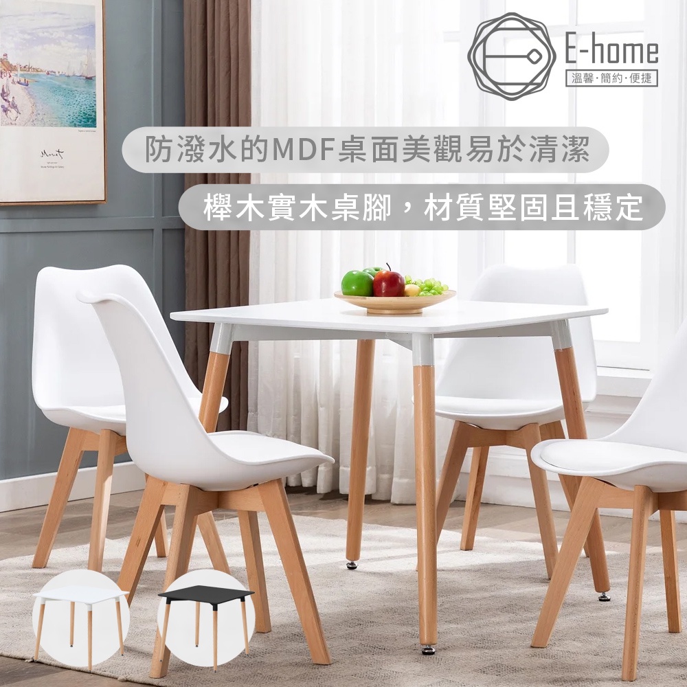 E-home 卡拉方形實木腳餐桌-幅80cm-兩色可選