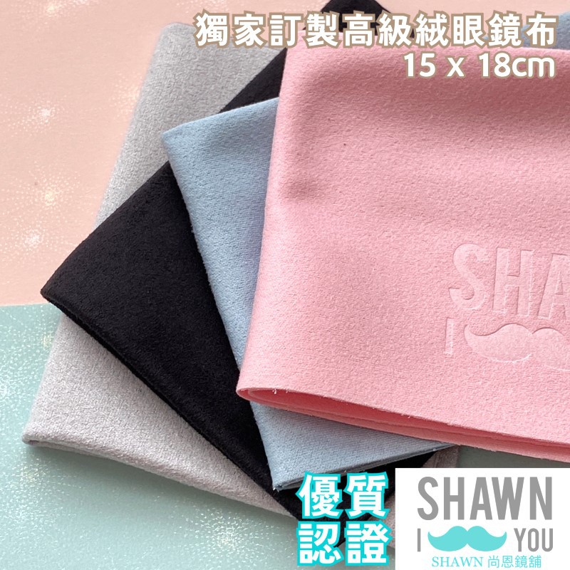 【SHAWN尚恩鏡舖】現貨開發票 鋼印logo 15x18cm 高級麂皮絨眼鏡布 訂製布 非防霧布 手機布 眼鏡鼻墊