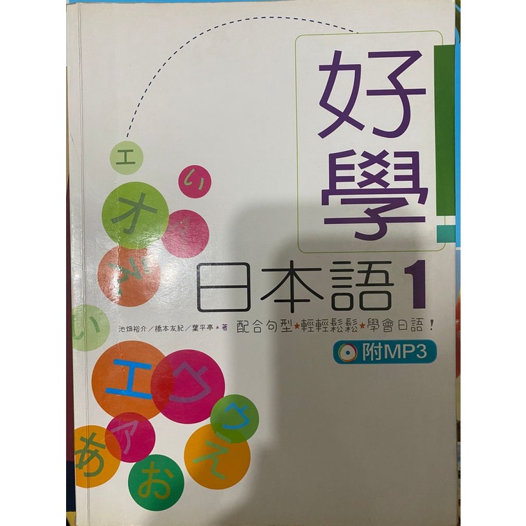 好學日本語1 二手 （一版）