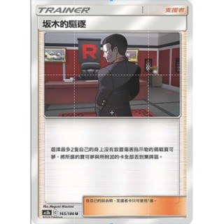【十方】神奇寶貝 寶可夢 PTCG正版 中文版 第三彈 AS5b 165/186 U 普卡 支援者 坂木的驅逐