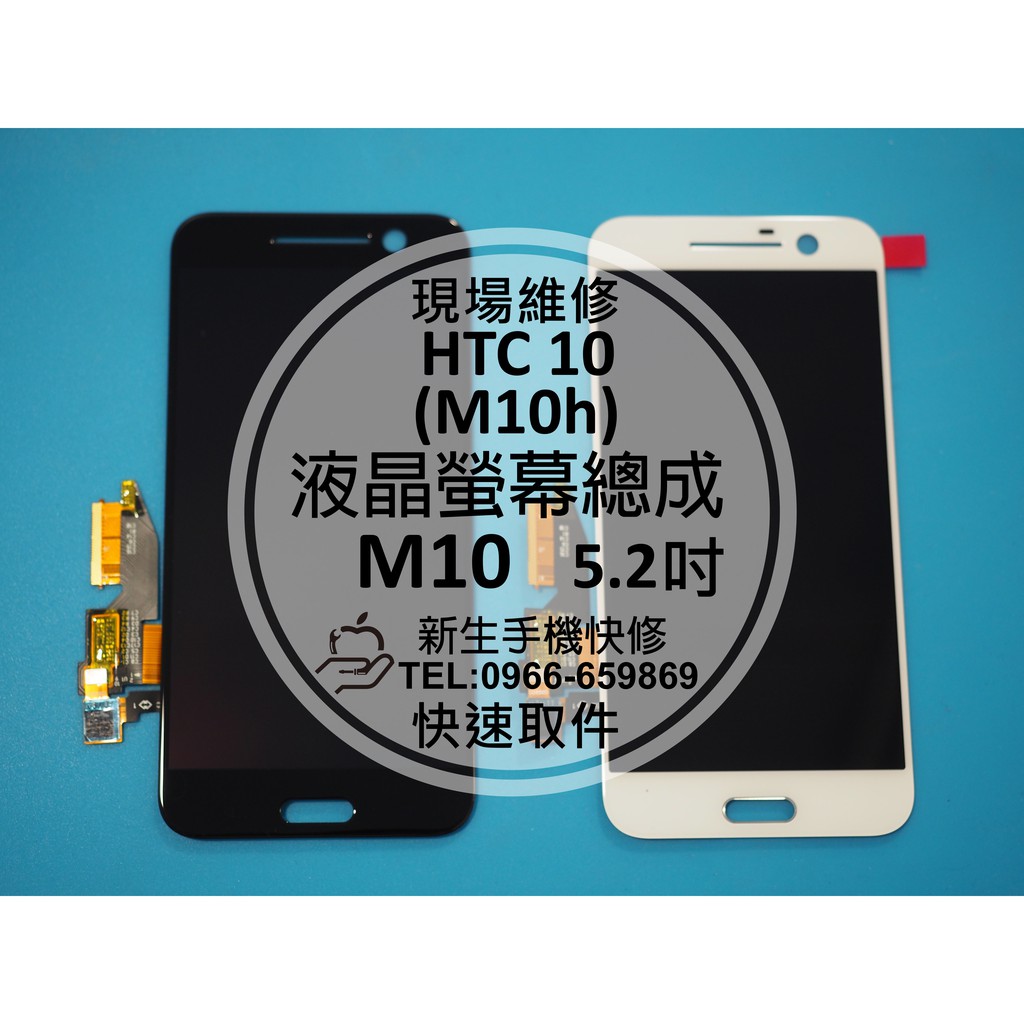 新生手機快修 Htc 10 M10 原廠液晶螢幕總成m10h M10u 玻璃破裂無法顯示觸控黑屏現場維修更換 蝦皮購物