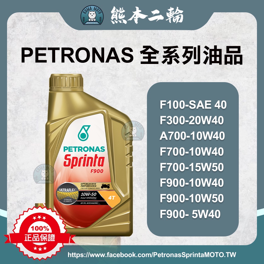 【熊本二輪】PETRONAS Sprinta F900 F700 F300 F100 全系列機油