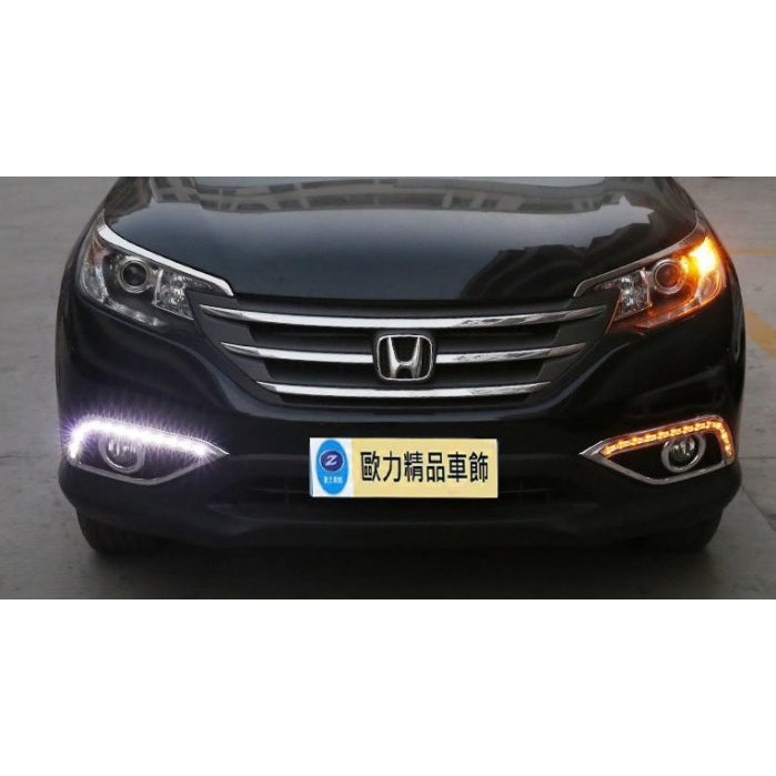 ~歐力斯~本田 HONDA CRV4 日行燈 CRV4 晝行燈 CR-V 4 日行燈 CR-V 4 晝行燈 轉向燈功能