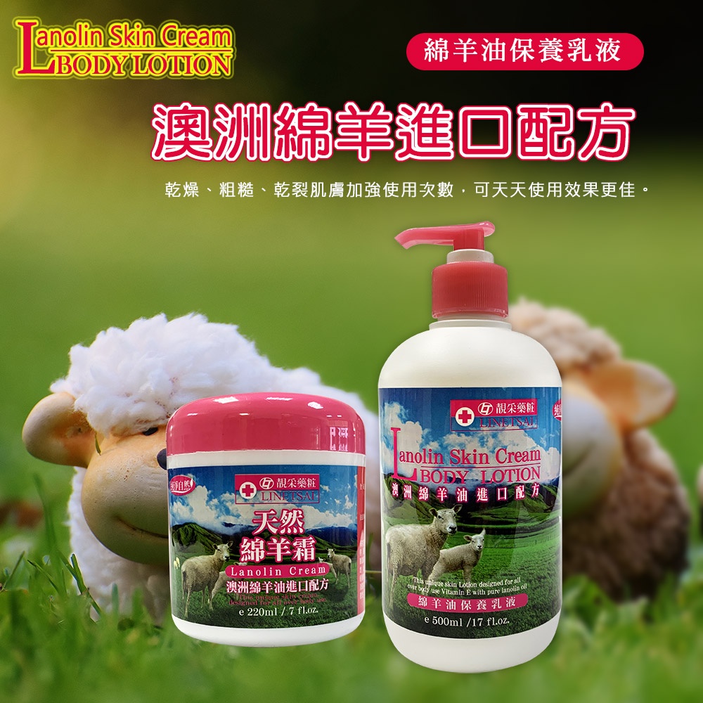 LINETSAI 靚采藥粧－天然 綿羊霜220ml／綿羊油 保養 乳液500ml－澳洲綿羊油進配方／滋潤 滋養霜 保濕