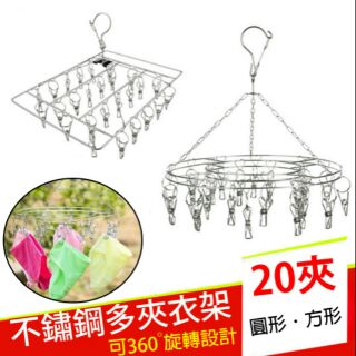 【20夾曬衣架】不鏽鋼防風/立體曬衣架/方形款/曬衣夾/晾衣架/晾衣夾/曬襪鐵架/襪架/曬內褲/曬內衣/曬毛巾/防滑衣架