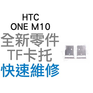 HTC ONE M10 SD卡 TF卡 記憶卡托 卡座 卡槽 全新零件 專業維修【台中恐龍電玩】