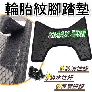 輪胎紋腳踏墊 SMAX 腳踏墊 SMAX腳踏墊 機車腳踏墊 SMAX腳踏墊 SMAX排水腳踏墊 Smax踏墊