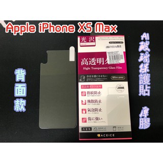 "係真的嗎" APPLE IPHONE XS MAX 背面滿版全膠 2.5D AI 9H鋼化背面玻璃保護貼