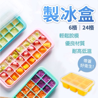 矽膠製冰模具 製冰盒 冰塊模具 附蓋製冰盒 矽膠冰塊模具 冰盒 按壓式冰塊盒 附蓋製冰模具 創意冰塊 冰塊 臺灣現貨