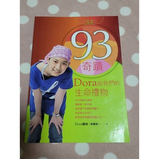 93奇蹟 Dora給我們的生命禮物【二手書】