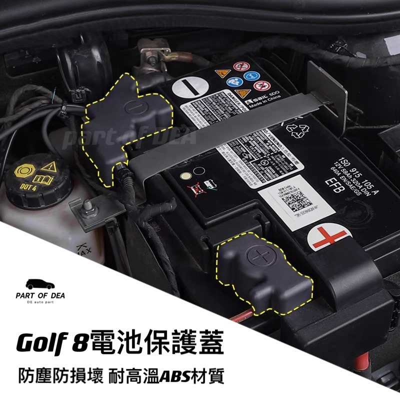 VW Golf 8代 電瓶正負極護蓋 防護蓋230/280/GTI/R/Variant