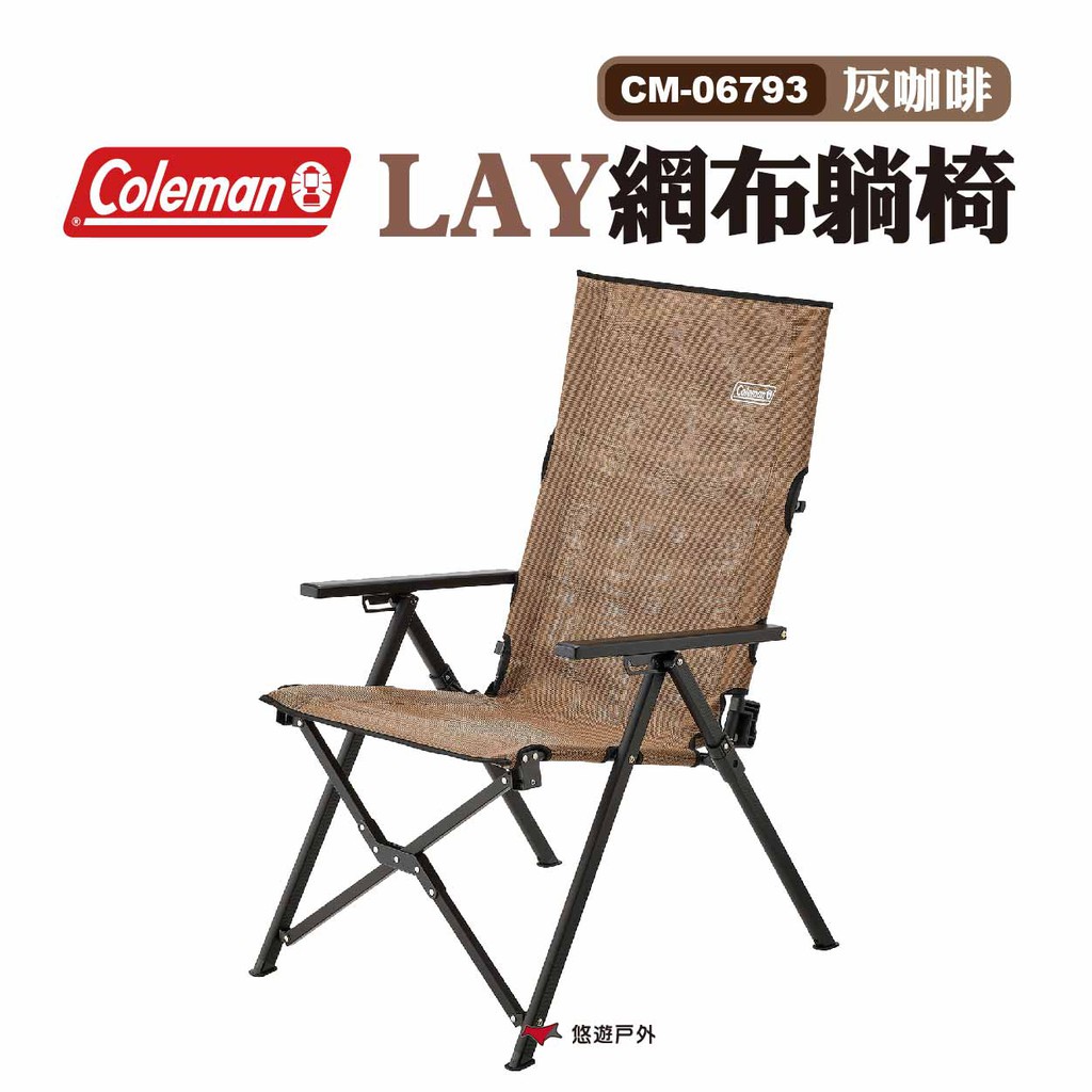 Coleman LAY網布躺椅 CM-06793 灰咖啡 高背椅 露營椅 折疊椅 露營 現貨 廠商直送