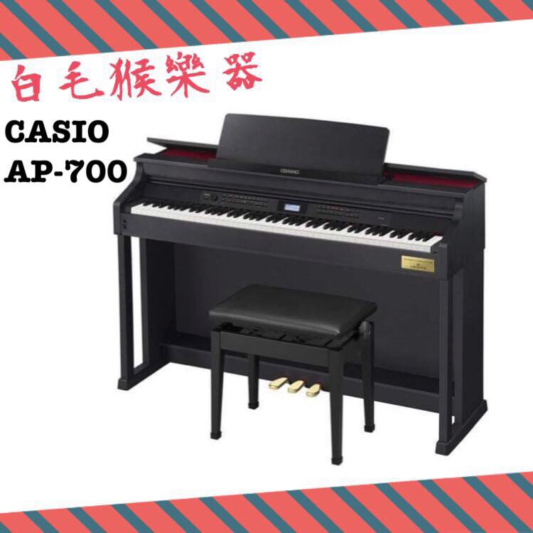 《白毛猴樂器》CASIO 卡西歐 88鍵 電鋼琴 AP-700 豪華型 數位鋼琴