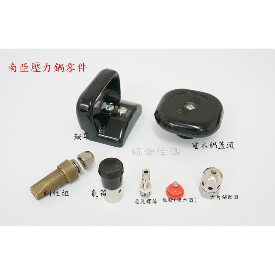 綠海生活 紅色指示器 眼睛 南亞高速鍋快鍋南亞壓力鍋快鍋零件 蝦皮購物